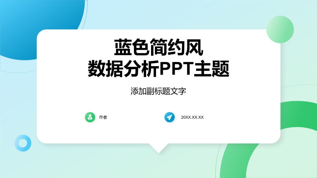 蓝色简约风数据分析PPT主题