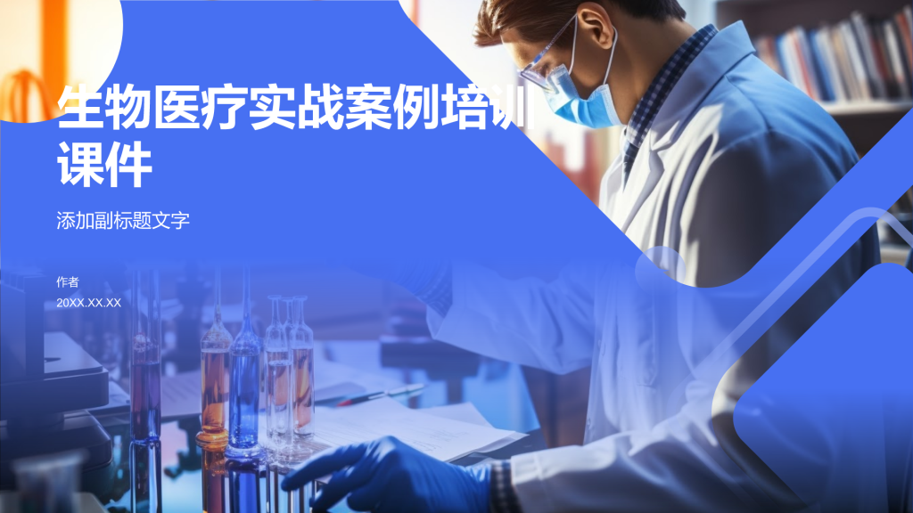 生物医疗实战案例培训课件