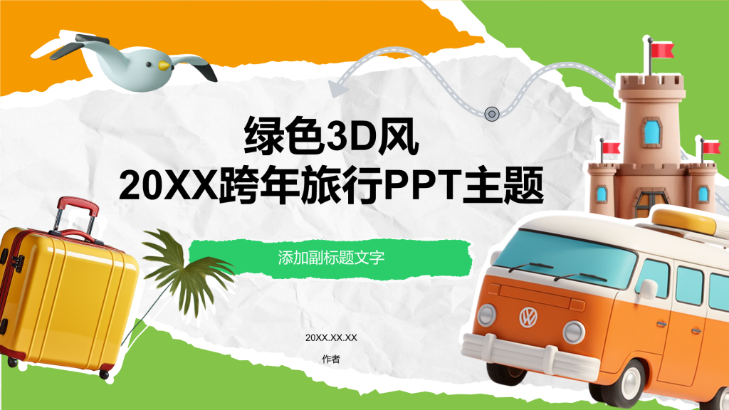 绿色3D风20XX跨年旅行PPT主题