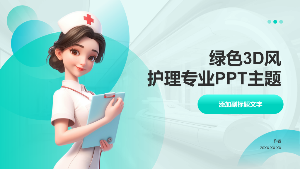 绿色3D风护理专业PPT主题