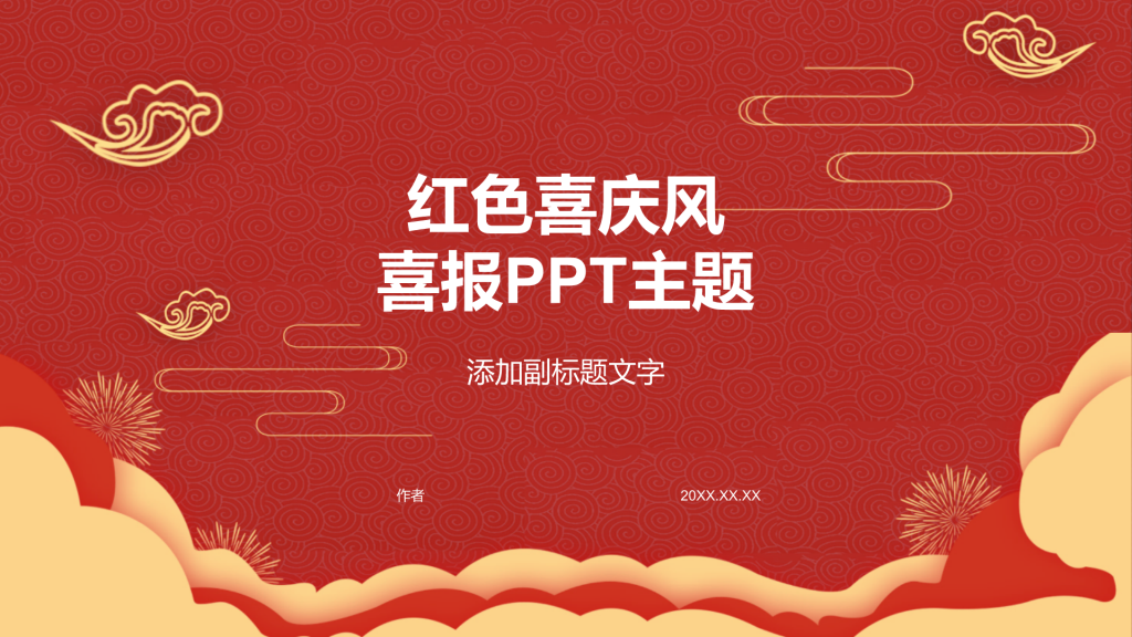 红色喜庆风喜报PPT主题