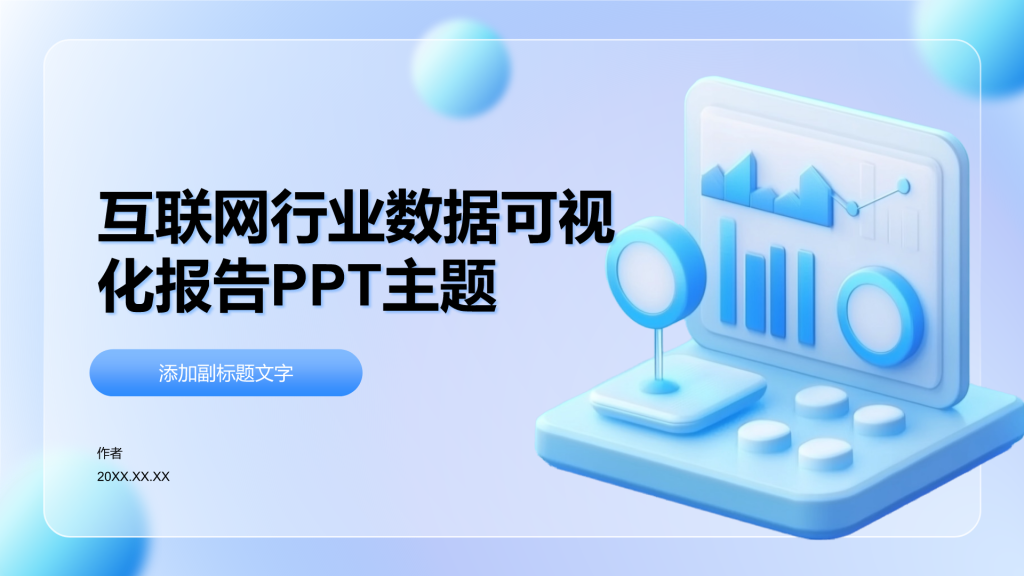 互联网行业数据可视化报告PPT主题