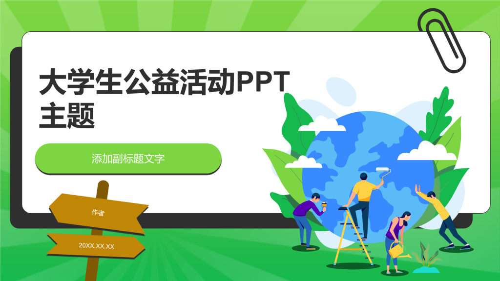 大学生公益活动PPT主题