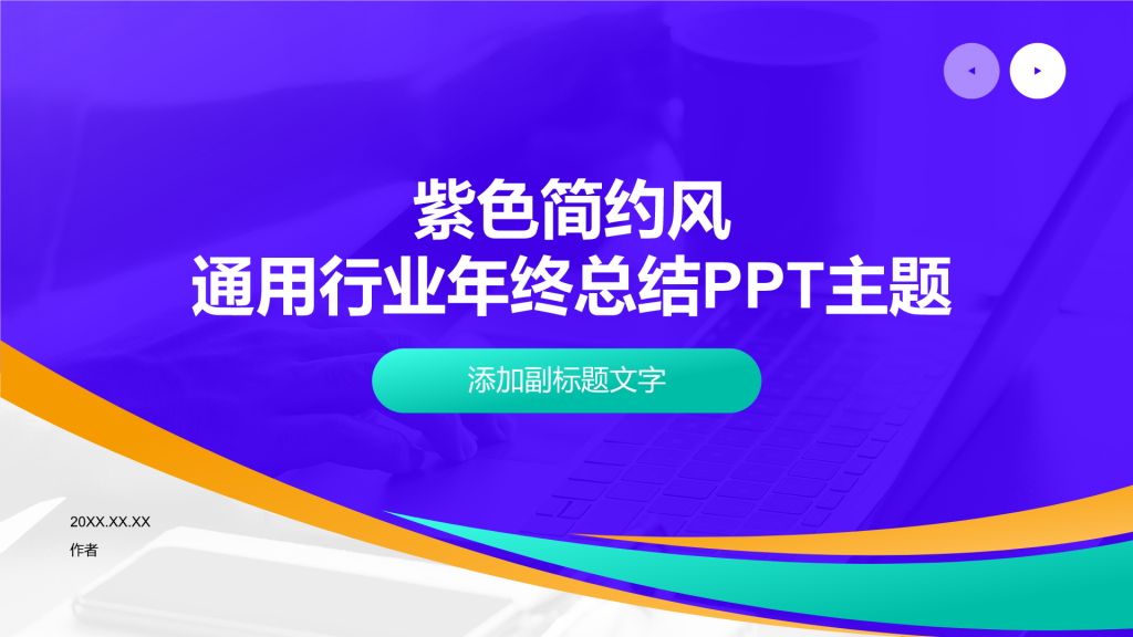 紫色简约风通用行业年终总结PPT主题