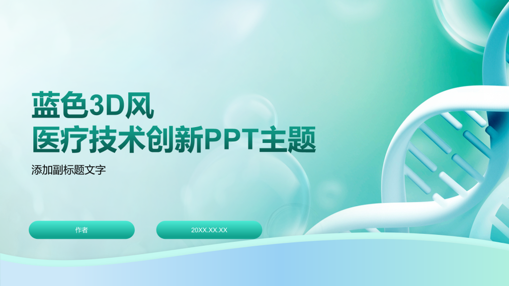 绿色3D风医疗技术创新PPT主题