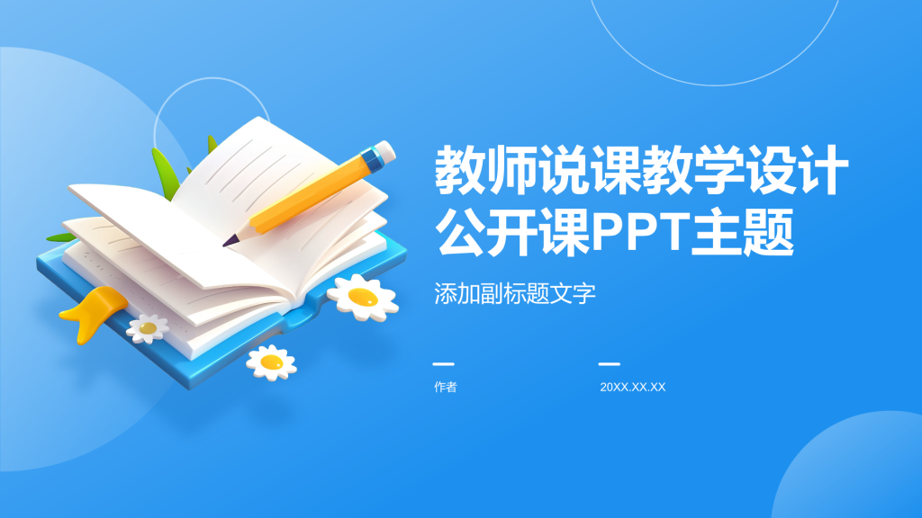 教师说课教学设计公开课PPT主题