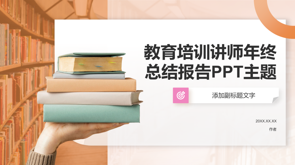 教育培训讲师年终总结报告PPT主题