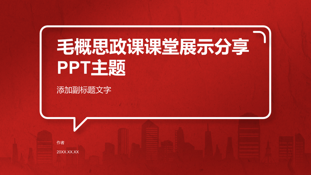 毛概思政课课堂展示分享PPT主题