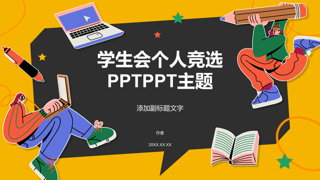 学生会个人竞选PPTPPT主题