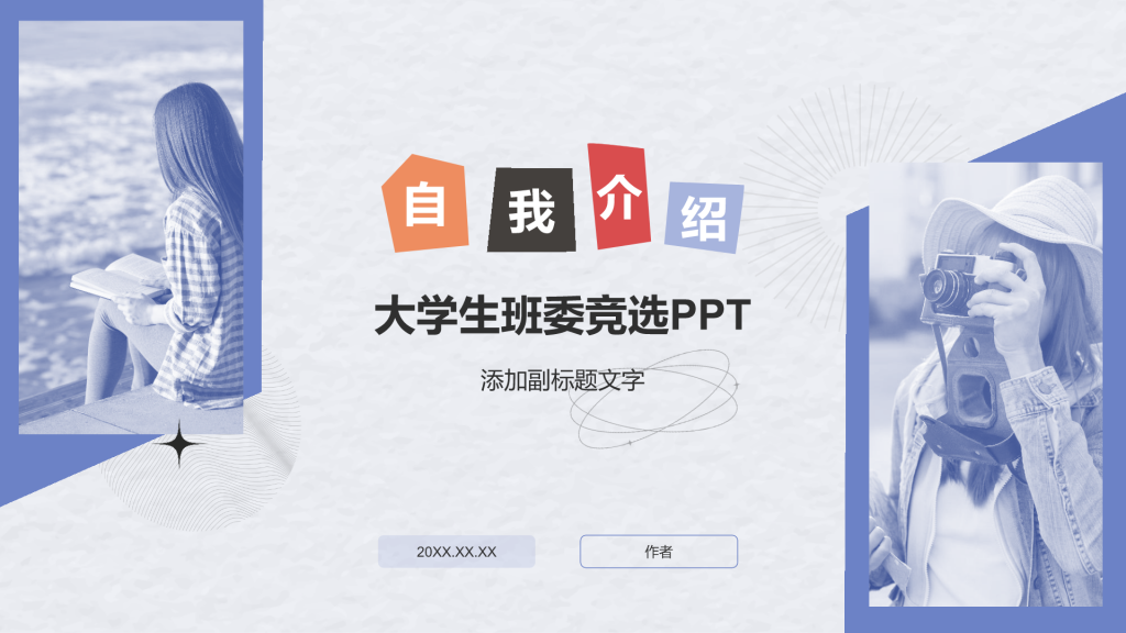 大学生班委竞选PPT