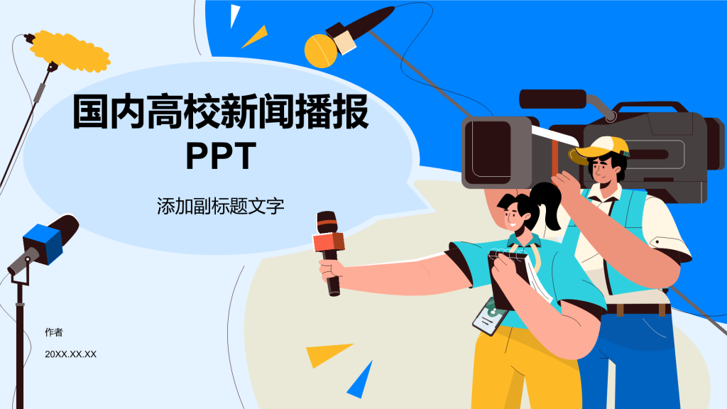 国内高校新闻播报PPT