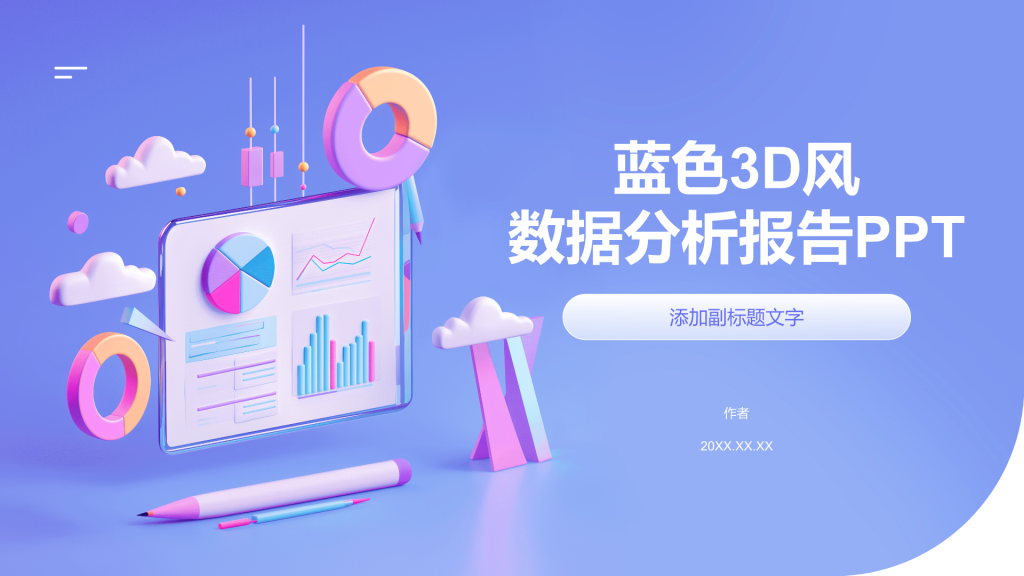 蓝色3D风数据分析报告PPT