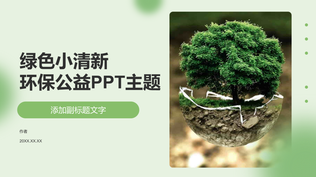 绿色小清新环保公益PPT主题