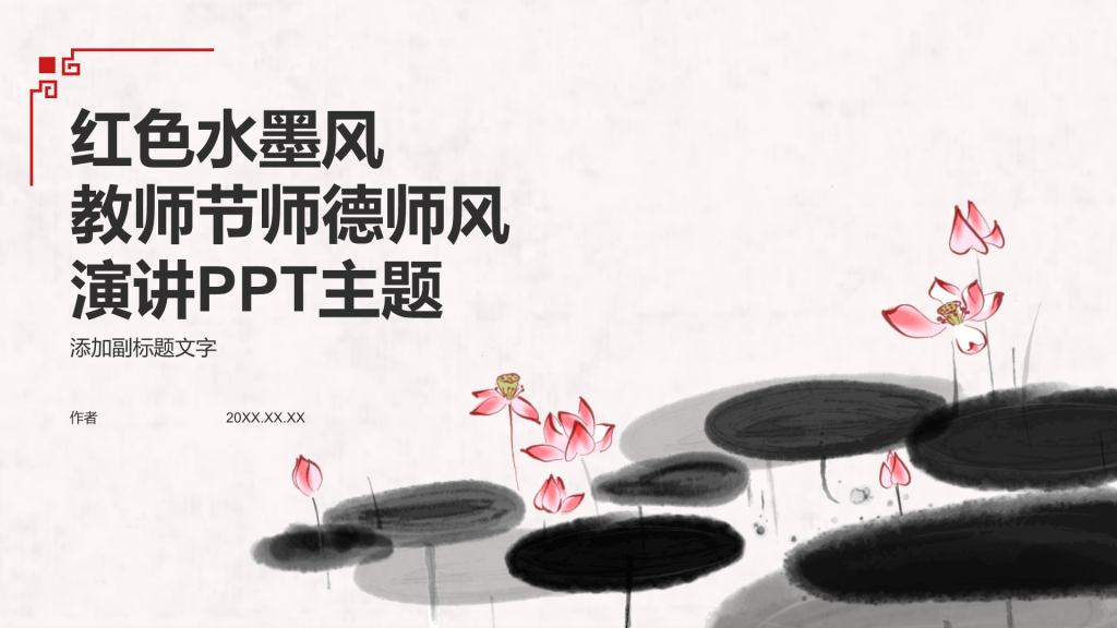 教师师德师风演讲PPT主题