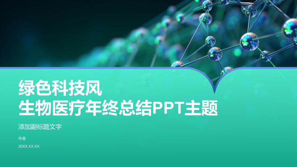 绿色科技风生物医疗年终总结PPT主题