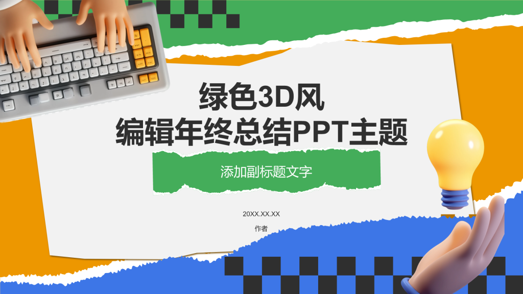 绿色3D风编辑年终总结PPT主题