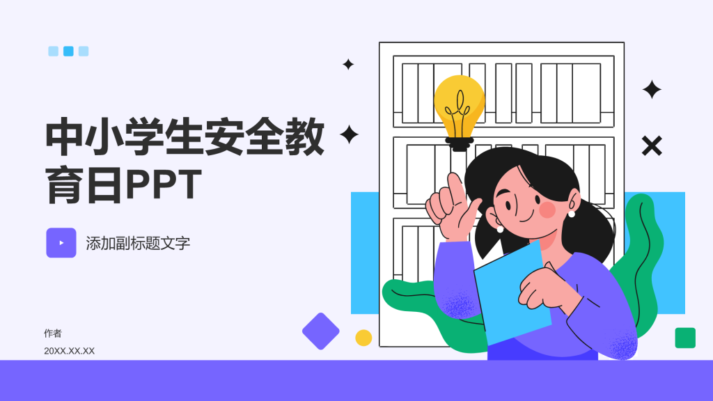 中小学生安全教育日PPT