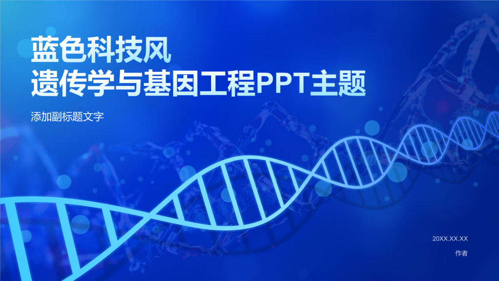 蓝色科技风遗传学与基因工程PPT主题