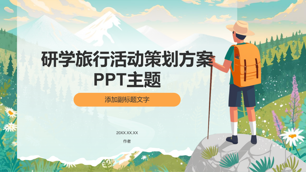 研学旅行活动策划方案PPT主题