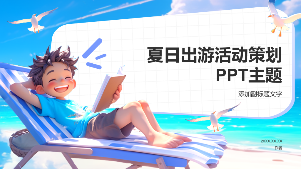 夏日出游活动策划PPT主题