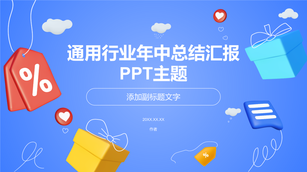 通用行业年中总结汇报PPT主题