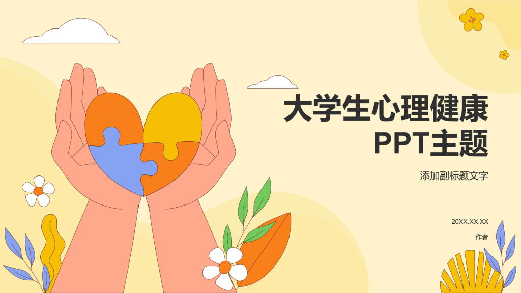 大学生心理健康PPT主题