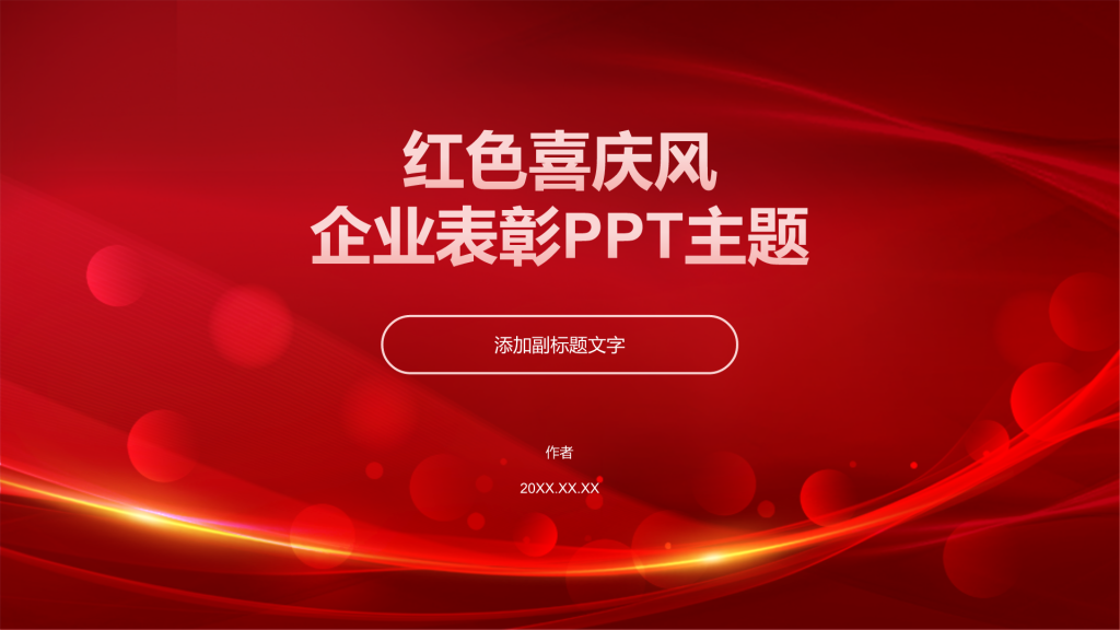 红色喜庆风企业表彰PPT主题