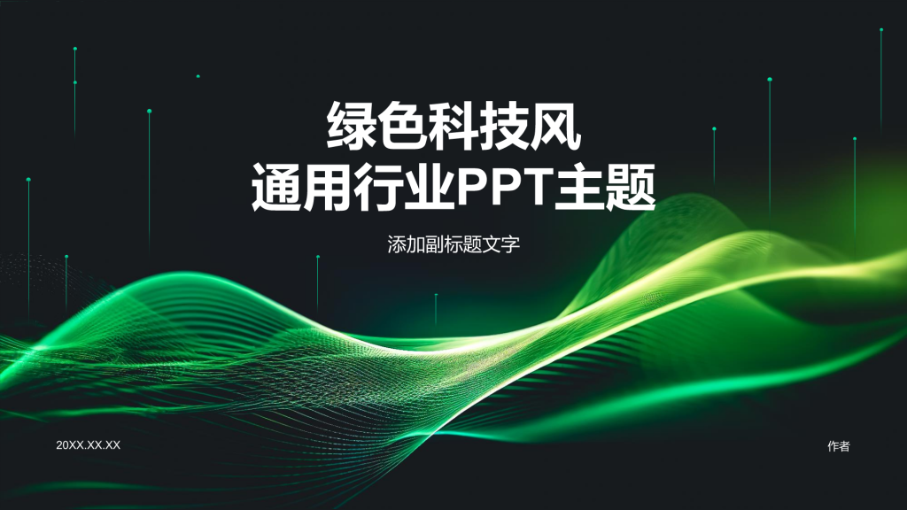 绿色科技风通用行业PPT主题