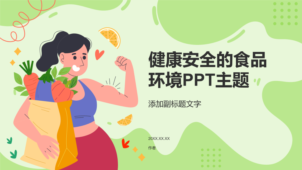 健康安全的食品环境PPT主题