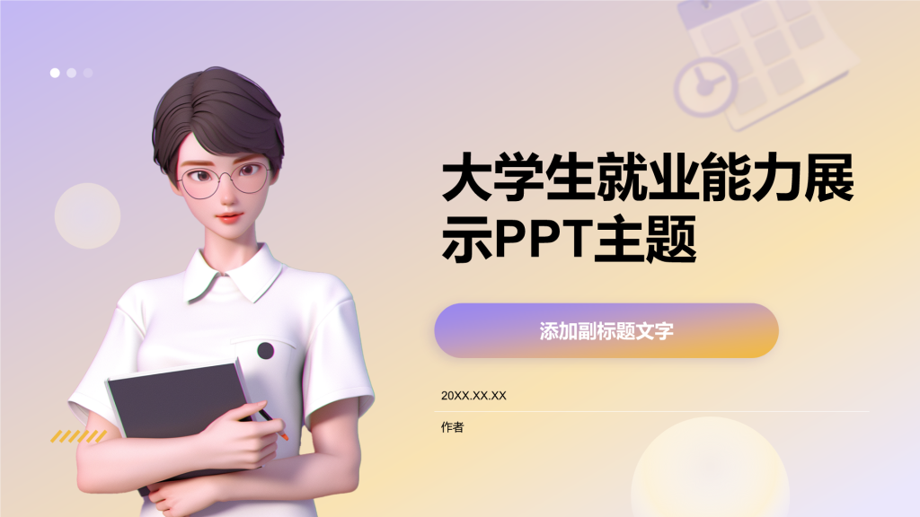 大学生就业能力展示PPT主题