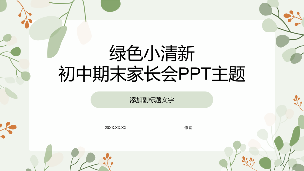 绿色小清新初中期末家长会PPT主题