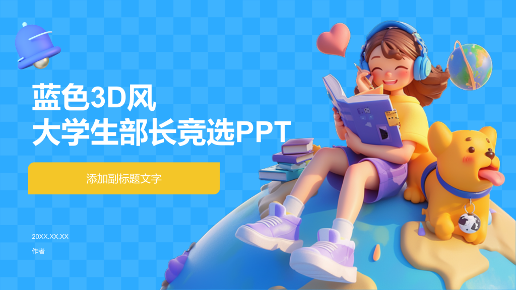 蓝色3D风大学生部长竞选PPT