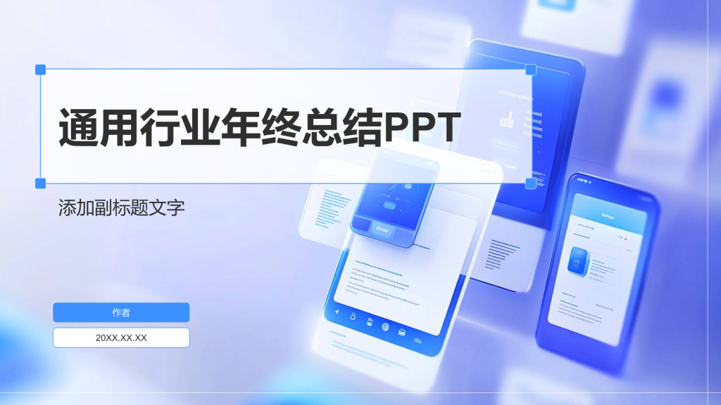 通用行业年终总结PPT