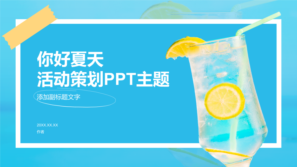 你好夏天
活动策划PPT主题