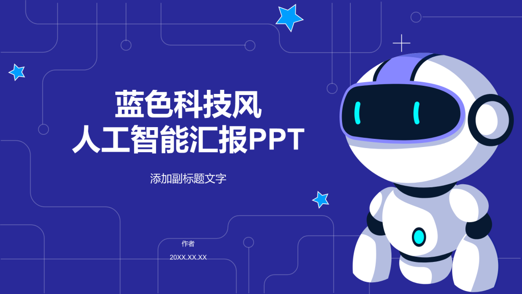 蓝色科技风人工智能汇报PPT