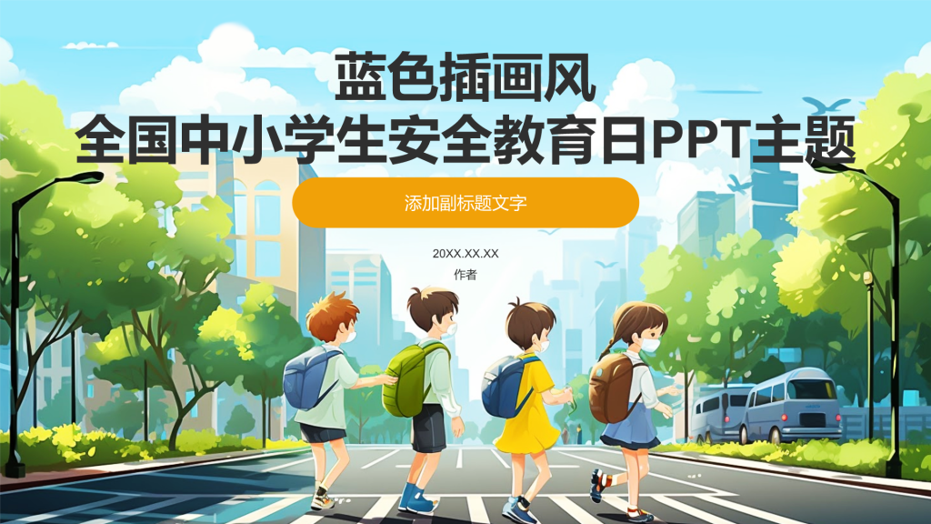 蓝色插画风全国中小学生安全教育日PPT