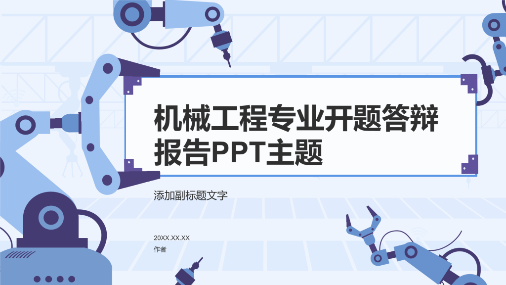 机械工程专业开题答辩报告PPT主题