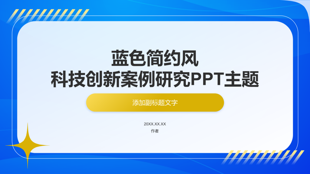 蓝色简约风科技创新案例研究PPT主题