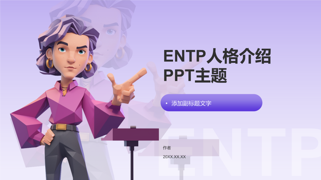 ENTP人格介绍PPT主题