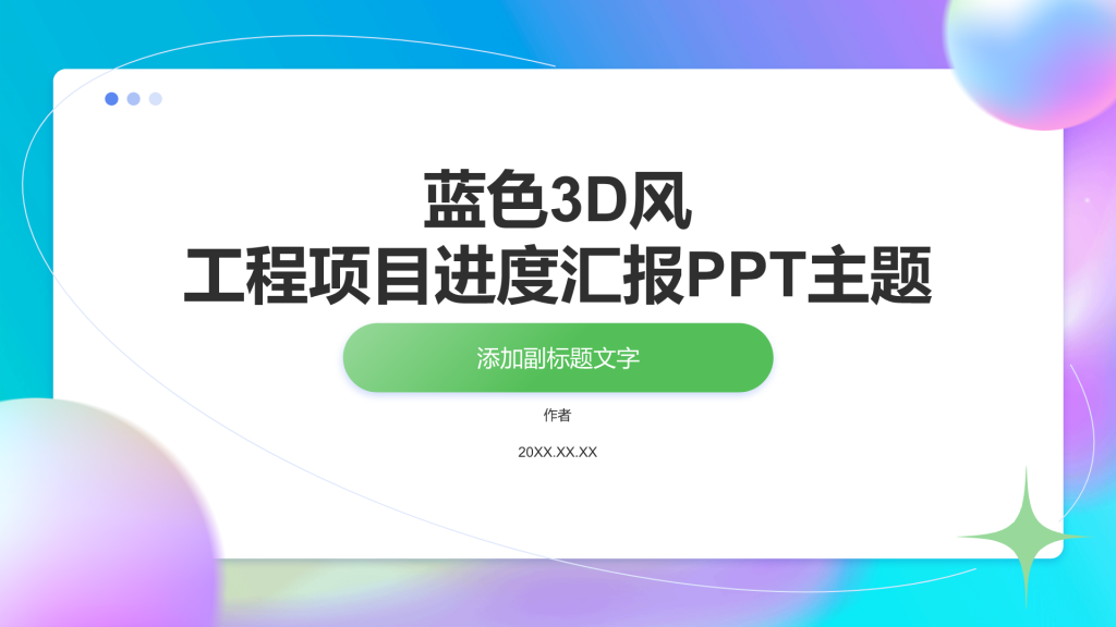 蓝色3D风工程项目进度汇报PPT主题