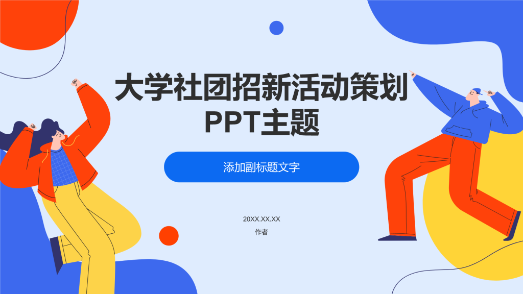 大学社团招新活动策划PPT主题