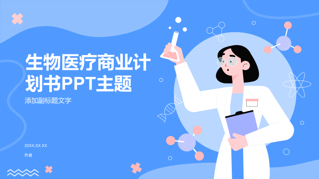 生物医疗商业计划书PPT主题