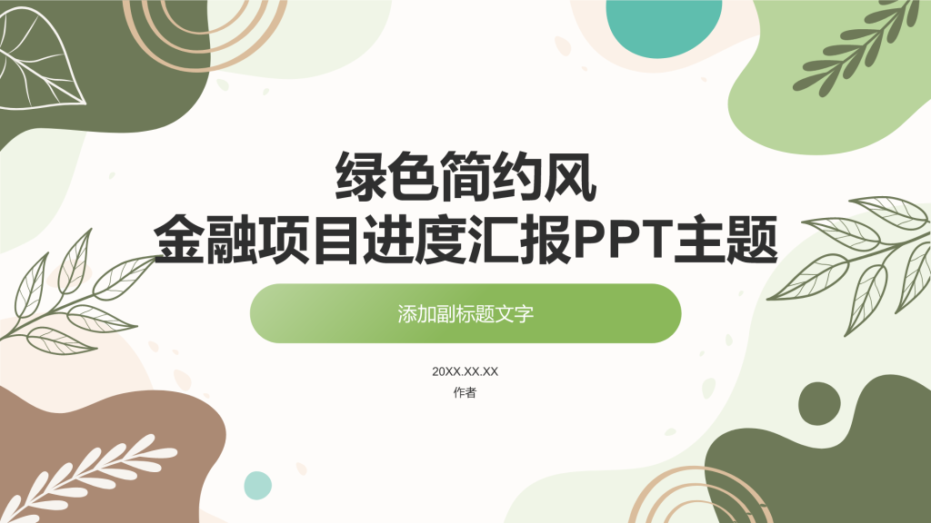 绿色简约风金融项目进度汇报PPT主题