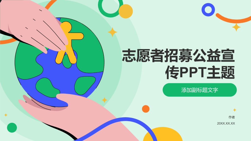 志愿者招募公益宣传PPT主题