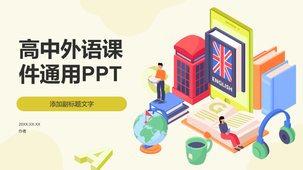 高中外语课件通用PPT