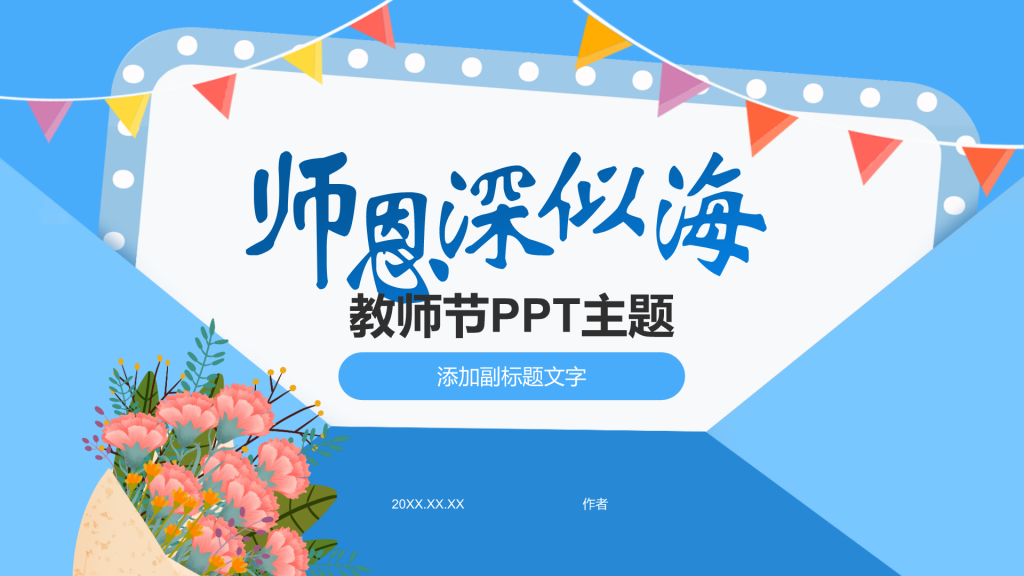 教师节PPT主题