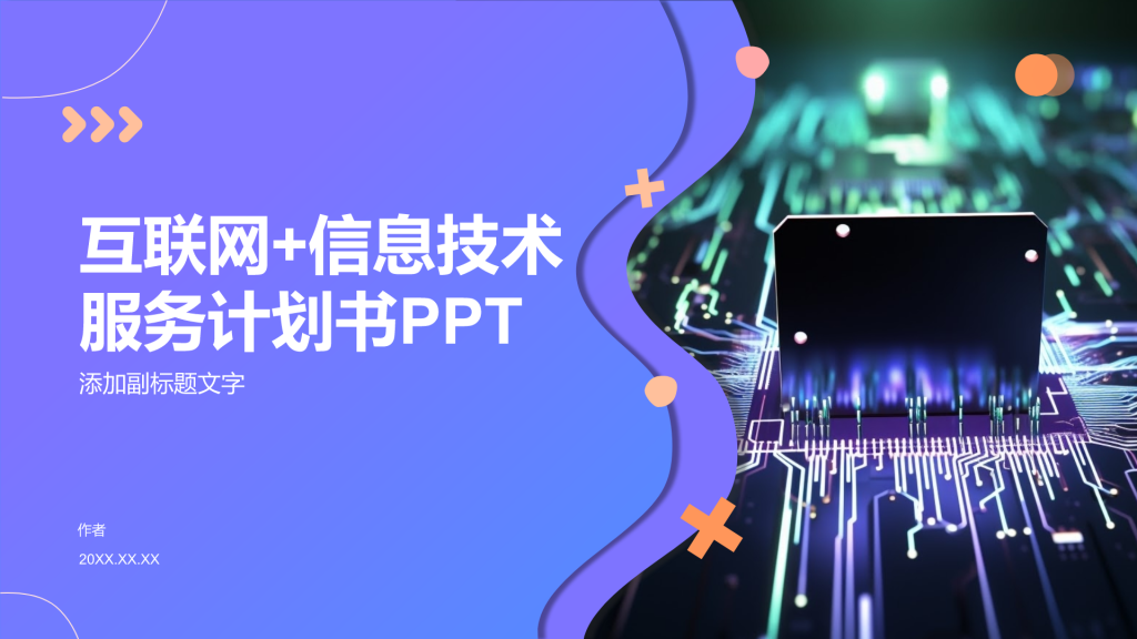 互联网+信息技术服务计划书PPT