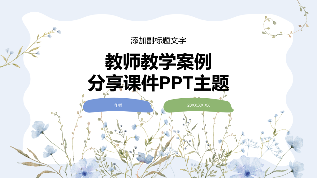 教师教学案例
分享课件PPT主题