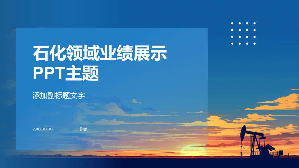 石化领域业绩展示PPT主题