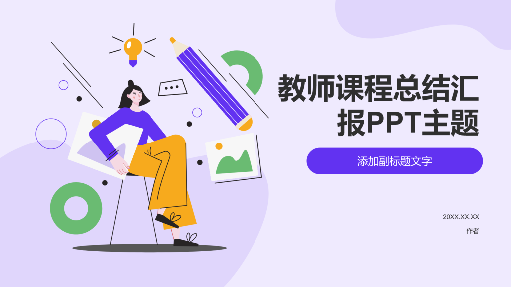 教师课程总结汇报PPT主题